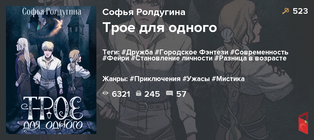 Читать Софья Ролдугина - Трое для одного - Книги онлайн - Rugram