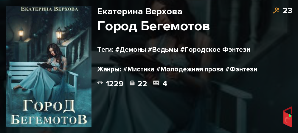 Скандал в академии магии интервью с ректором. Город бегемотов Екатерина Верхова.