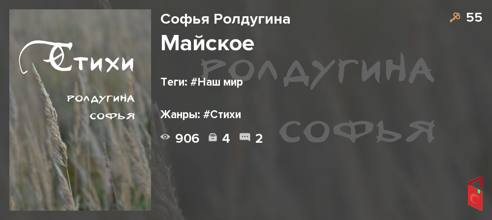 Читать Софья Ролдугина - Майское - Книги онлайн - Rugram