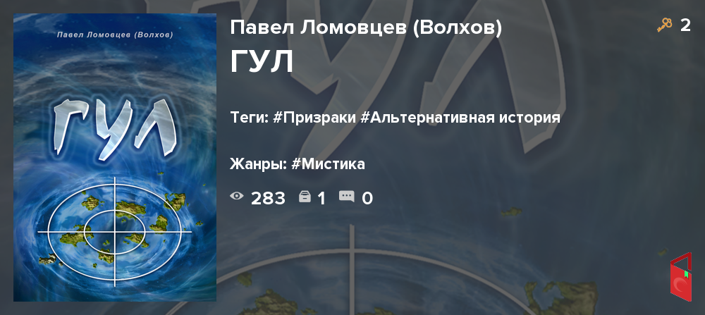 Читать Павел Ломовцев (Волхов) - ГУЛ - Книги онлайн - Rugram