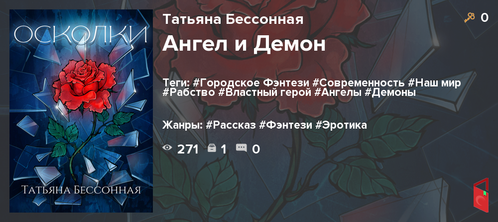 Читать Татьяна Бессонная - Ангел и Демон - Книги онлайн - Rugram