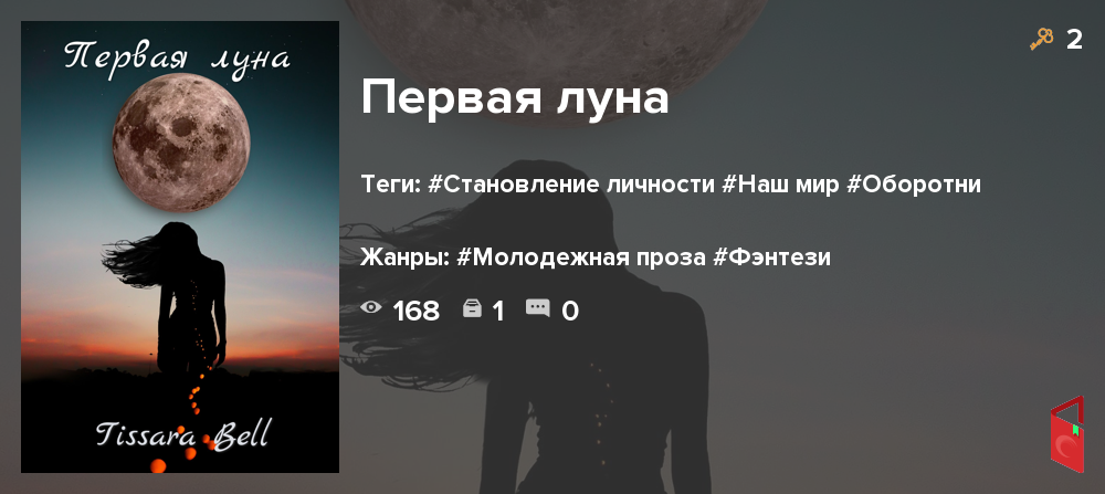 Читать - Первая луна - Книги онлайн - Rugram