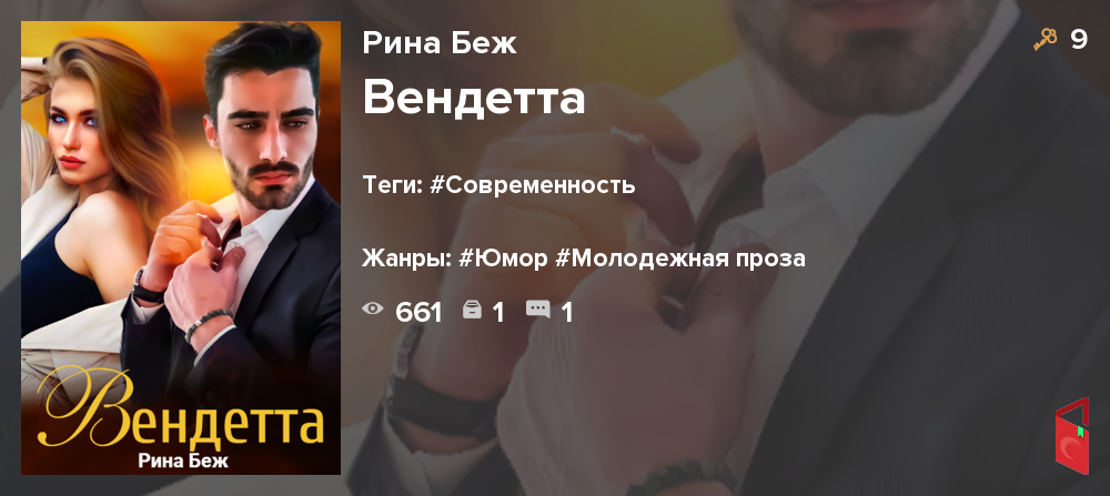 Читать Рина Беж - Вендетта - Книги онлайн - Rugram