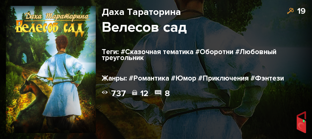 Читать Даха Тараторина - Велесов сад - Книги онлайн - Rugram