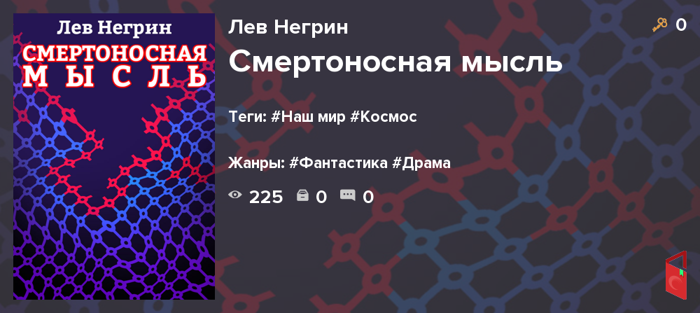 Читать Лев Негрин - Смертоносная мысль - Книги онлайн - Rugram