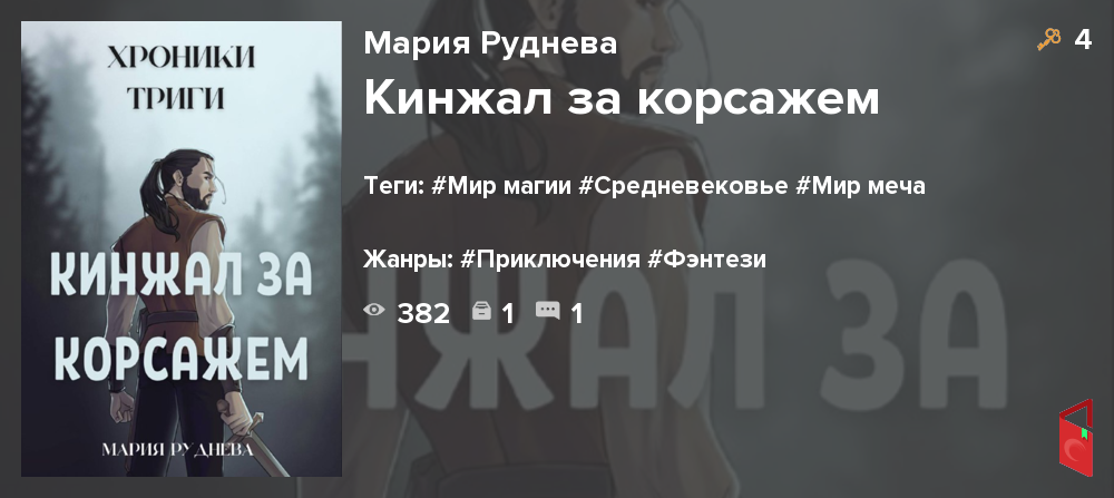 Читать Мария Руднева - Кинжал за корсажем - Книги онлайн - Rugram