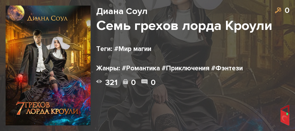 Читать Диана Соул - Семь грехов лорда Кроули - Книги онлайн - Rugram