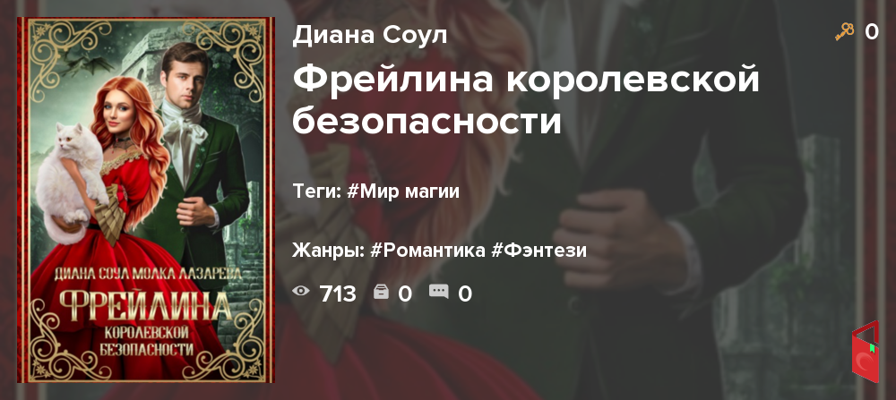 Читать Диана Соул - Фрейлина королевской безопасности - Книги онлайн ...