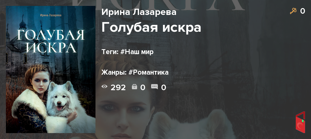 Читать Ирина Лазарева - Голубая искра - Книги онлайн - Rugram