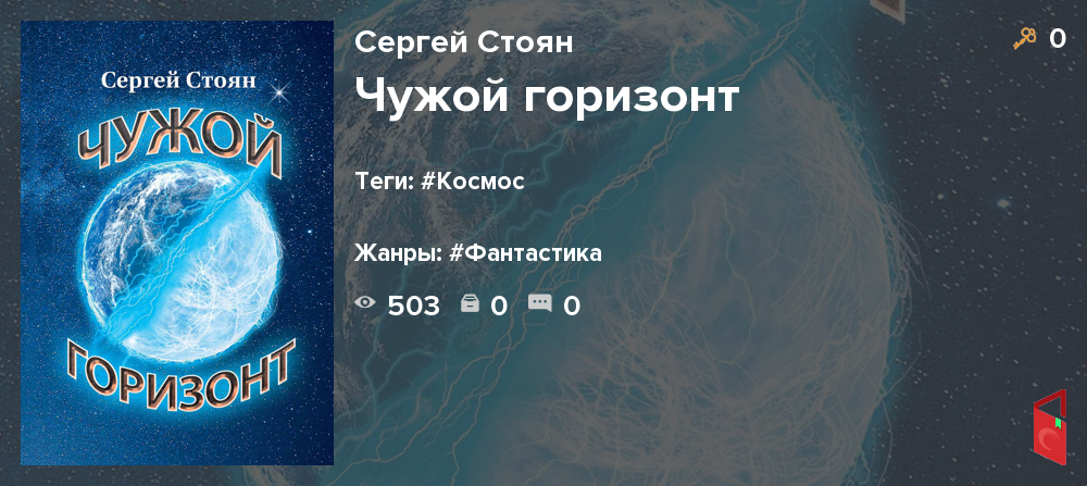 Читать Сергей Стоян - Чужой горизонт - Книги онлайн - Rugram