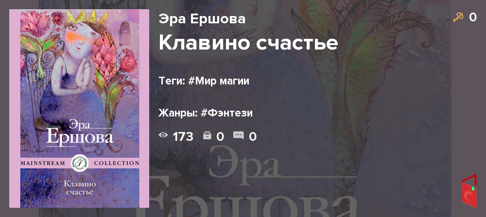Читать Эра Ершова - Клавино счастье - Книги онлайн - Rugram
