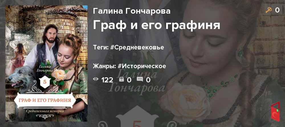 Читать Галина Гончарова - Граф и его графиня - Книги онлайн - Rugram