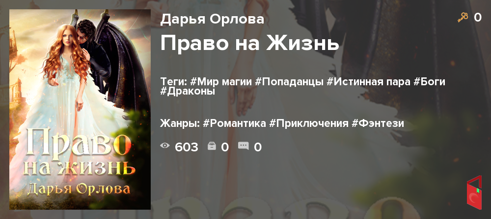 Читать Дарья Орлова - Право на Жизнь - Книги онлайн - Rugram