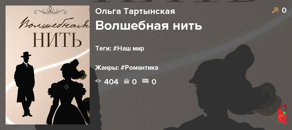 Читать Ольга Тартынская - Волшебная нить - Книги онлайн - Rugram