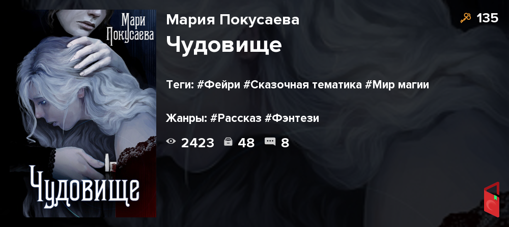Читать Мария Покусаева - Чудовище - Книги онлайн - Rugram