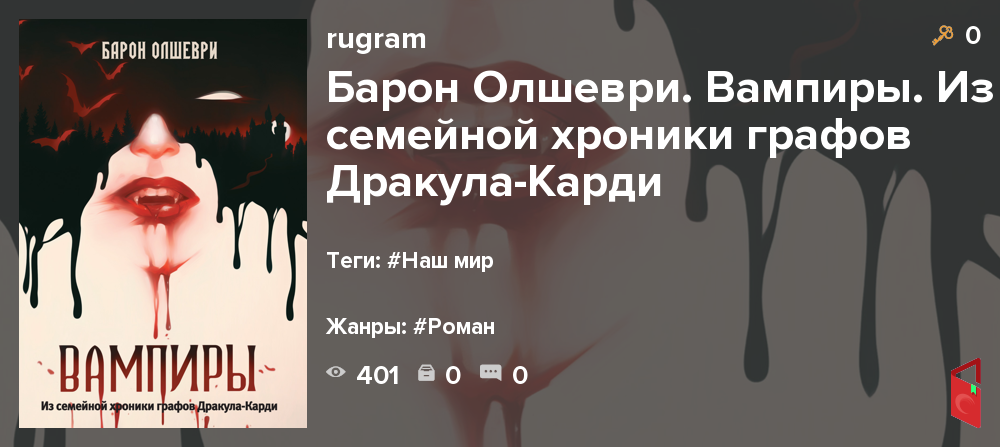 Барон олшеври вампиры аудиокнига. Барон Олшеври вампиры. Барон Олшеври вампиры магия ужаса. Барон Олшеври вампиры библиотека магии и ужасов.