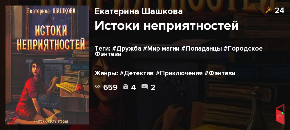 Читать Екатерина Шашкова - Истоки неприятностей - Книги онлайн - Rugram