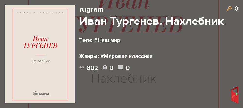 Читать rugram - Иван Тургенев. Нахлебник - Книги онлайн - Rugram