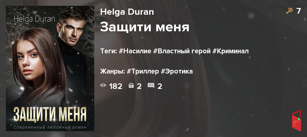 Одержимая 2 читать. Поклонник книга. Helga Duran. Поклонник книга читать.