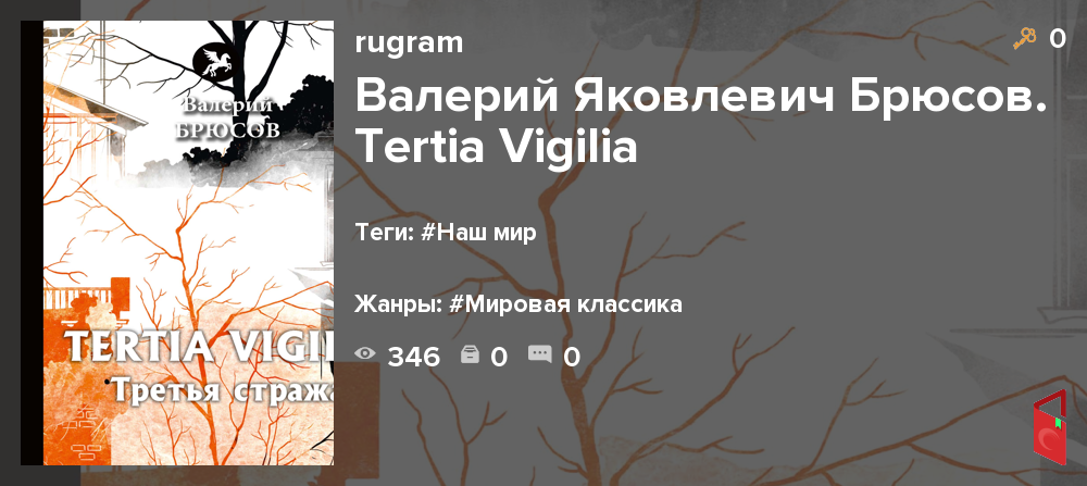 Читать rugram - Валерий Яковлевич Брюсов. Tertia Vigilia - Книги онлайн ...