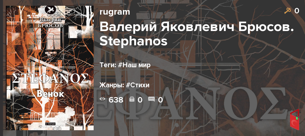 Читать rugram - Валерий Яковлевич Брюсов. Stephanos - Книги онлайн - Rugram