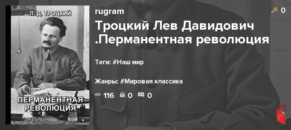 Читать rugram - Троцкий Лев Давидович .Перманентная революция - Книги ...