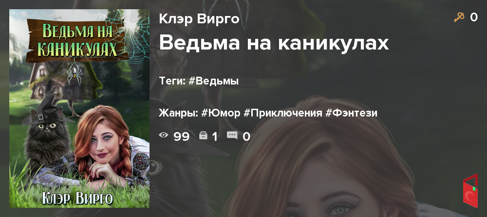 Читать Клэр Вирго - Ведьма на каникулах - Книги онлайн - Rugram