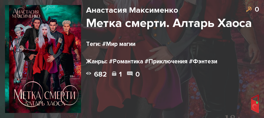 Читать Анастасия Максименко - Метка смерти. Алтарь Хаоса - Книги онлайн ...