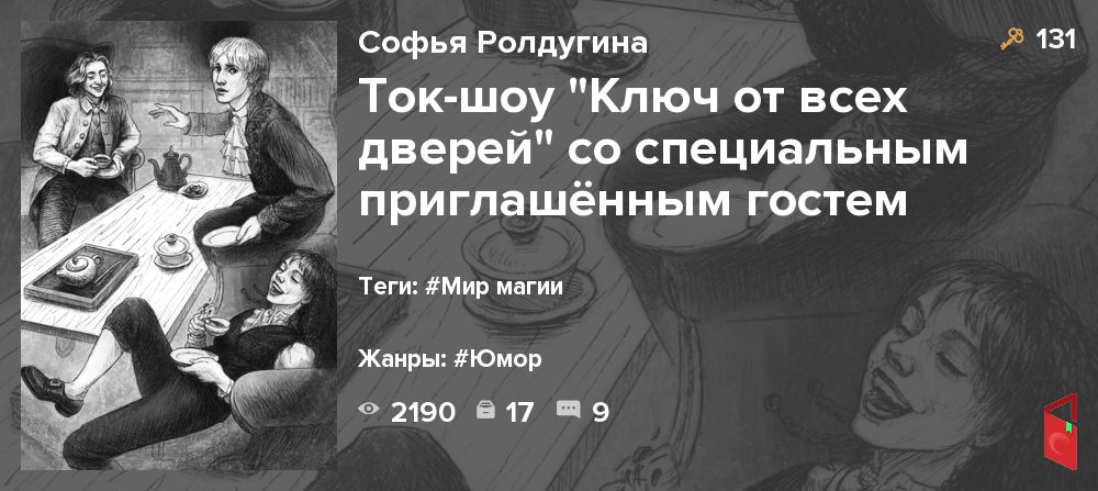 Читать Софья Ролдугина - Ток-шоу \"Ключ от всех дверей\" со специальным ...