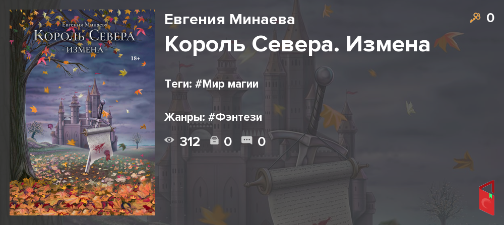Читать Евгения Минаева - Король Севера. Измена - Книги онлайн - Rugram
