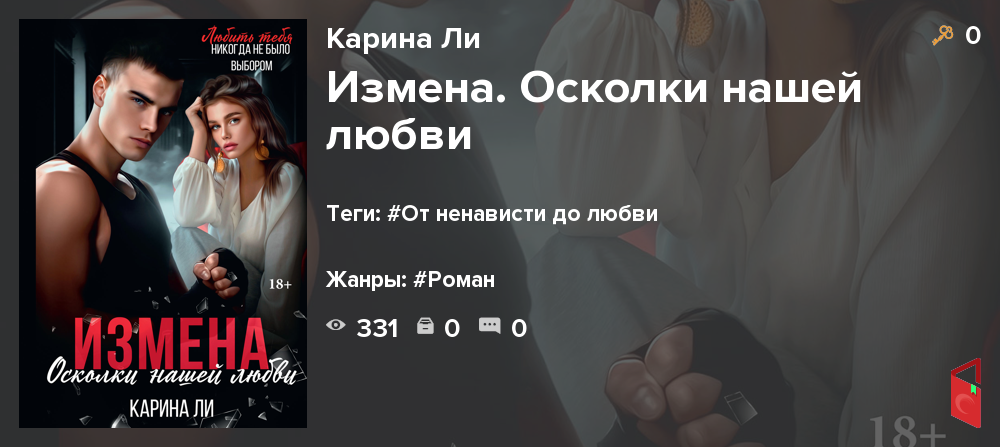 Любовь на осколках измены геррер