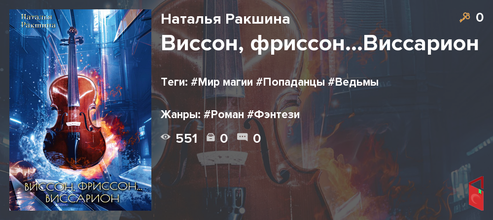 Читать Наталья Ракшина - Виссон, фриссон...Виссарион - Книги онлайн ...