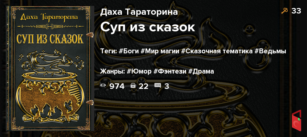 Читать Даха Тараторина - Суп из сказок - Книги онлайн - Rugram