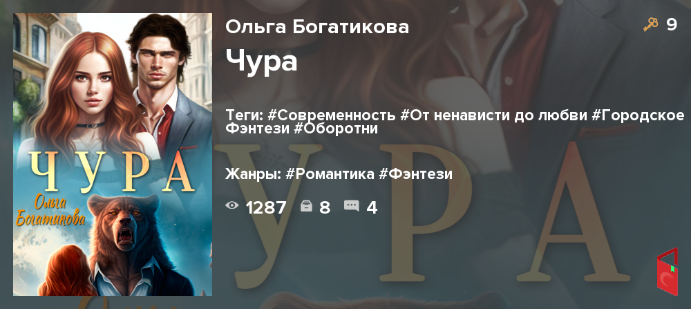 Читать Ольга Богатикова - Чура - Книги онлайн - Rugram