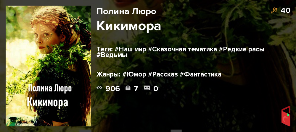 Читать Полина Люро - Кикимора - Книги онлайн - Rugram