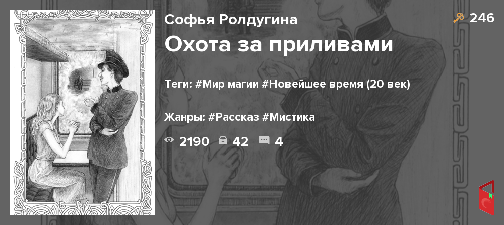 Читать Софья Ролдугина - Охота за приливами - Книги онлайн - Rugram